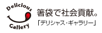 デリシャスギャラリー