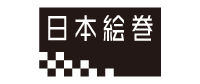 日本絵巻