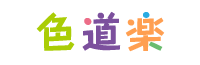 色道楽