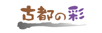 古都の彩